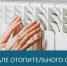 О начале отопительного сезона - Администрация МР