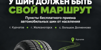 В Курской области планируется организовать бесплатные места приёма автомобильных шин от населения. - Администрация МО Курчатов