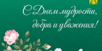 С праздником мудрости, добра и уважения! С Международным днём пожилых людей!. - Усть-Куломский район