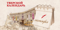 Тверской календарь: события истории нашего города 1 октября - Газета Вся Тверь
