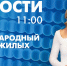 Новости Петербурга к 11:00 - tvspb.ru - ТК Санкт-Петербург