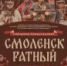 Приглашаем всех на военно-исторический праздник "Смоленск ратный"! - Министерство культуры и туризма