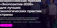 Приморские экопроекты могут побороться за федеральную премию «Экопозитив-2026» - Администрация Приморского края
