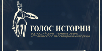 Жителей Томской области приглашают к участию во всероссийской премии «Голос истории» - Администрация Томской области