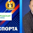 РАДИО «ГОРОДСКАЯ ВОЛНА», НОВЫЙ ВЫПУСК ПРОГРАММЫ «ВРЕМЯ СПОРТА» - Управление физкультуры и спорта г. Новосибирска