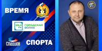 РАДИО «ГОРОДСКАЯ ВОЛНА», НОВЫЙ ВЫПУСК ПРОГРАММЫ «ВРЕМЯ СПОРТА» - Управление физкультуры и спорта г. Новосибирска