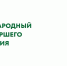 С праздником! - Альметьевский район