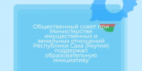 Общественный совет при Министерстве имущественных и земельных отношений Республики Саха (Якутия) поддержал образовательную инициативу - Министерство имущественных отношений РС(Я)