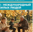 1 октября – Международный день пожилых людей - Управление соцзащиты населения