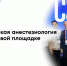 Алексей Карзин представил опыт ЛРЦ на 31-м Съезде Китайского общества анестезиологов в Пекине - ФГАУ ЛРЦ