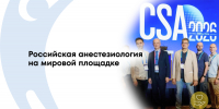 Алексей Карзин представил опыт ЛРЦ на 31-м Съезде Китайского общества анестезиологов в Пекине - ФГАУ ЛРЦ