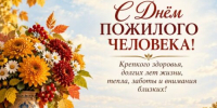 Музей-заповедник «Торжок» поздравляет с Днём пожилого человека! - ВИЭМ