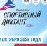 4 октября состоится Всероссийская просветительская акция «Спортивный диктант» - Гайский городской округ