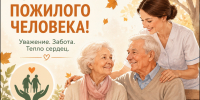 С Днем пожилого человека - Кардиодиспансер