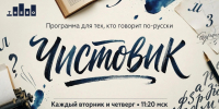 На «7 НЕБЕ» стартовала программа о русском языке «Чистовик» - Псковская правда