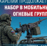 Военный комиссариат Карелии ведет набор резервистов в отряд «БАРС» для формирования мобильных огневых групп (МОГ). - Питкярантский район