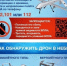 Жителям Карелии разъясняют порядок действий при обнаружении беспилотного летательного аппарата. - Питкярантский район