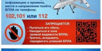 Жителям Карелии разъясняют порядок действий при обнаружении беспилотного летательного аппарата. - Питкярантский район
