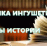 Началась реализация проекта «Документы истории государственно-правового становления Республики Ингушетия: выявление и систематизация нормативно-правовых источников» - Архивная служба