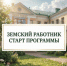 Старт программы "Земский работник культуры" - Министерство культуры
