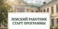 Старт программы "Земский работник культуры" - Министерство культуры
