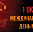 Международный день музыки - Министерство культуры