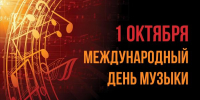 Международный день музыки - Министерство культуры