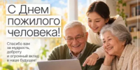 С Днем пожилого человека! - Министерство финансов