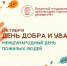 1 октября — Международный день пожилых людей - КГАСУ