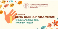 1 октября — Международный день пожилых людей - КГАСУ