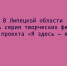 В Липецкой области стартовала череда творческих фестивалей проекта «Я здесь — я не один» - Народное слово