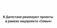 В Дагестане реализуют проекты в рамках нацпроекта «Семья» - Гумбетовский район