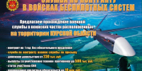 В Курской области желающие могут вступить в войска беспилотных систем - Курская правда