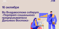 Во Владивостоке соберут «Портрет социального предпринимателя Дальнего Востока». - Администрация Артёмовского городского округа