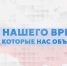 Герои нашего времени: истории, которые нас объединяют - Таймырский краеведческий музей