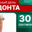30 сентября – профессиональный праздник тех, кто дарит улыбки - НИИ организации здравоохранения и медицинского менеджмента