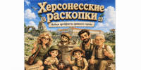 Игра «Херсонесские раскопки» вышла в финал всероссийского конкурса «Родная игрушка» - Правительство Севастополя