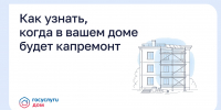 Как узнать, когда в вашем доме будет капремонт. - Комитет по тарифам и жилищному надзору