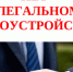 НЕТ НЕЛЕГАЛЬНОМУ ТРУДОУСТРОЙСТВУ! - Ютазинский район