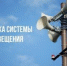 Комплексная проверка готовности системы оповещения населения - Савинский район