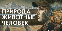 «Природа. Животные. Человек»: книжная выставка, посвященная Дню защиты животных (4 октября) - Научная библиотека им. В.Д. Федорова