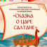 В Дудинке покажут уникальную версию мультфильма «Сказка о царе Салтане» - Город Дудинка