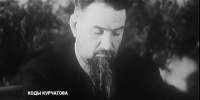Лекторий проекта «Коды Курчатова» - Министерство образования и науки