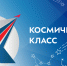 Образовательный интенсив по реализации проекта «Космический класс» - Министерство образования и науки