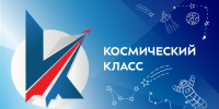 Образовательный интенсив по реализации проекта «Космический класс» - Министерство образования и науки