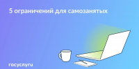 Что нельзя на НПД: правила для самозанятых - Усманский муниципальный район
