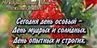 ОКТЯБРЬ – МЕСЯЧНИК ПОЖИЛЫХ ЛЮДЕЙ - Соцзащита населения по Большеберезниковскому району