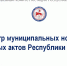 Почти 10 тысяч муниципальных актов внесены в Регистр по итогам 9 месяцев 2026 года - Госкомюстиции РС(Я)