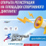 Открыта регистрация на площадки Всероссийского «Спортивного диктанта» - Министерство внутренней политики и развития местного самоуправления