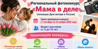 Региональный творческий фотоконкурс «Мама в деле» (0+) - Централизованная библиотечная система